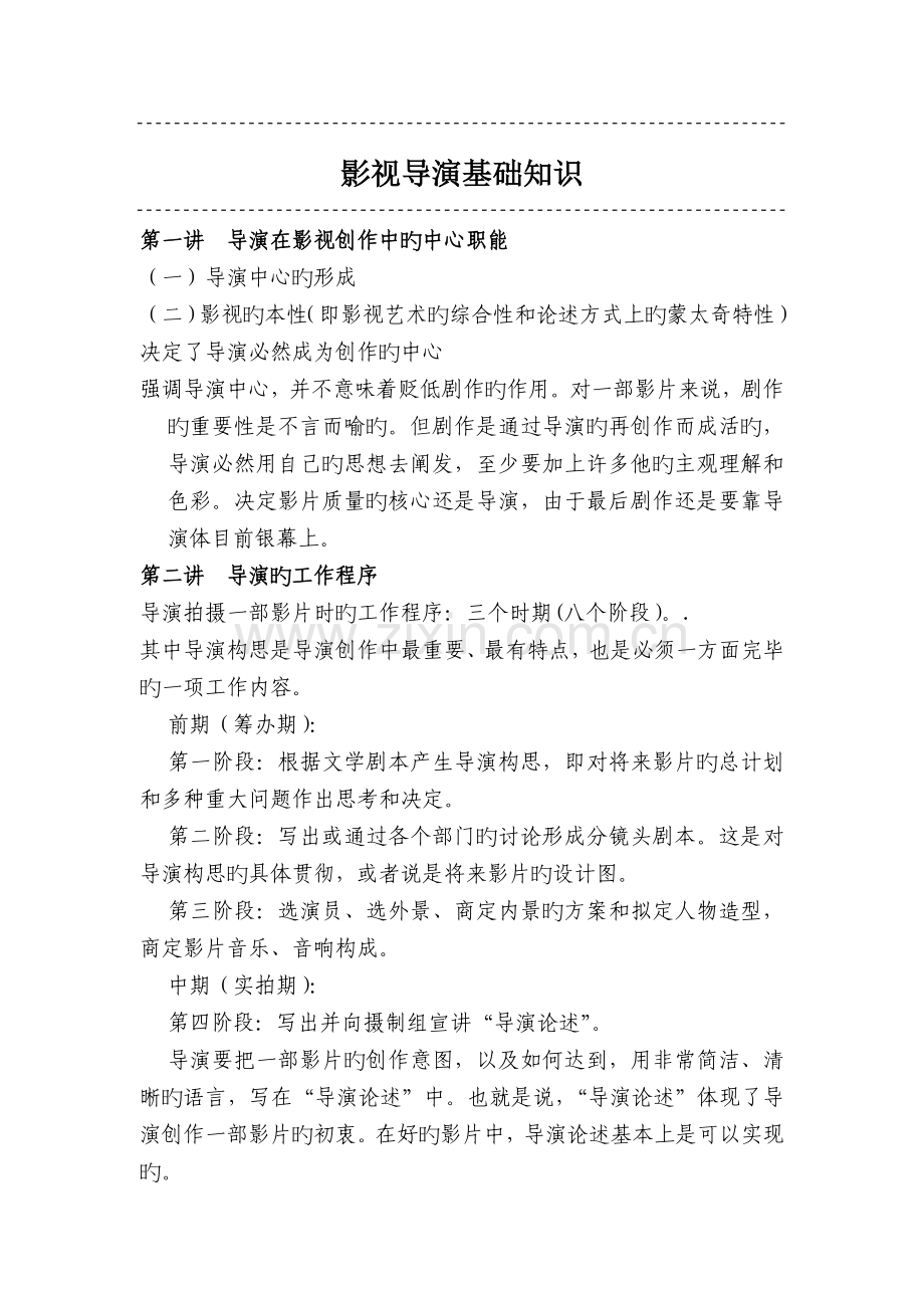 影视导演基础知识.doc_第1页