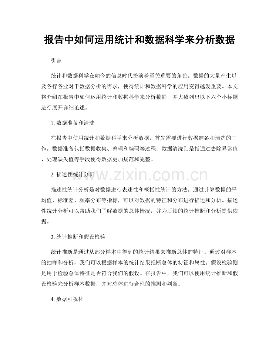 报告中如何运用统计和数据科学来分析数据.docx_第1页