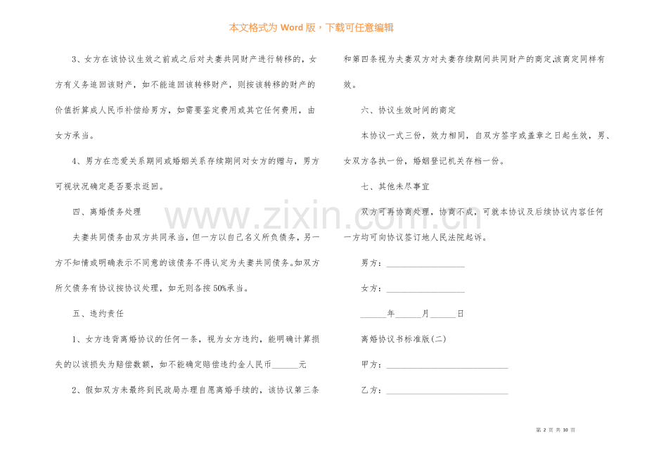 2022离婚协议书标准版5篇.docx_第2页