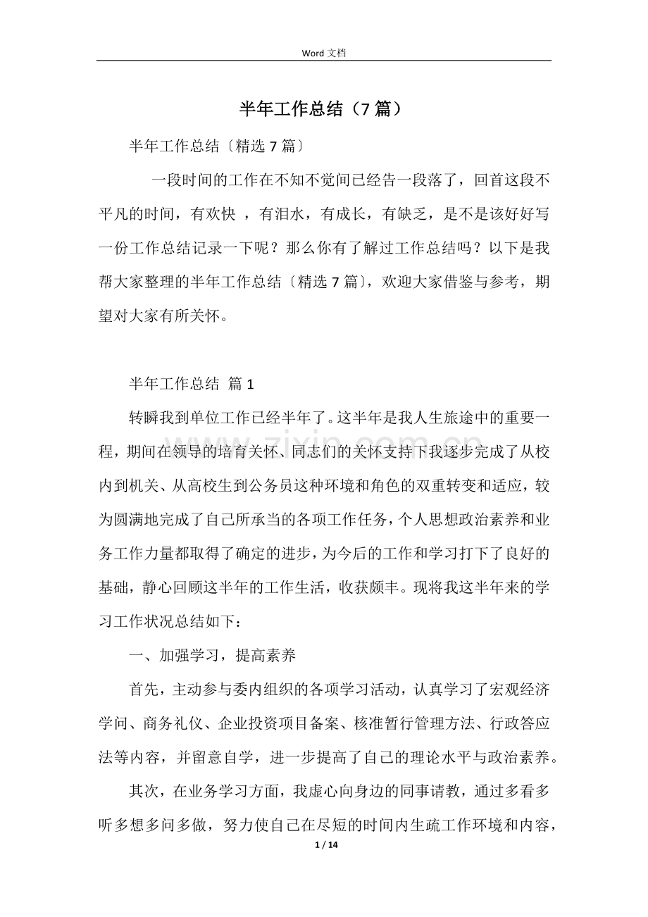 半年工作总结(7篇).docx_第1页