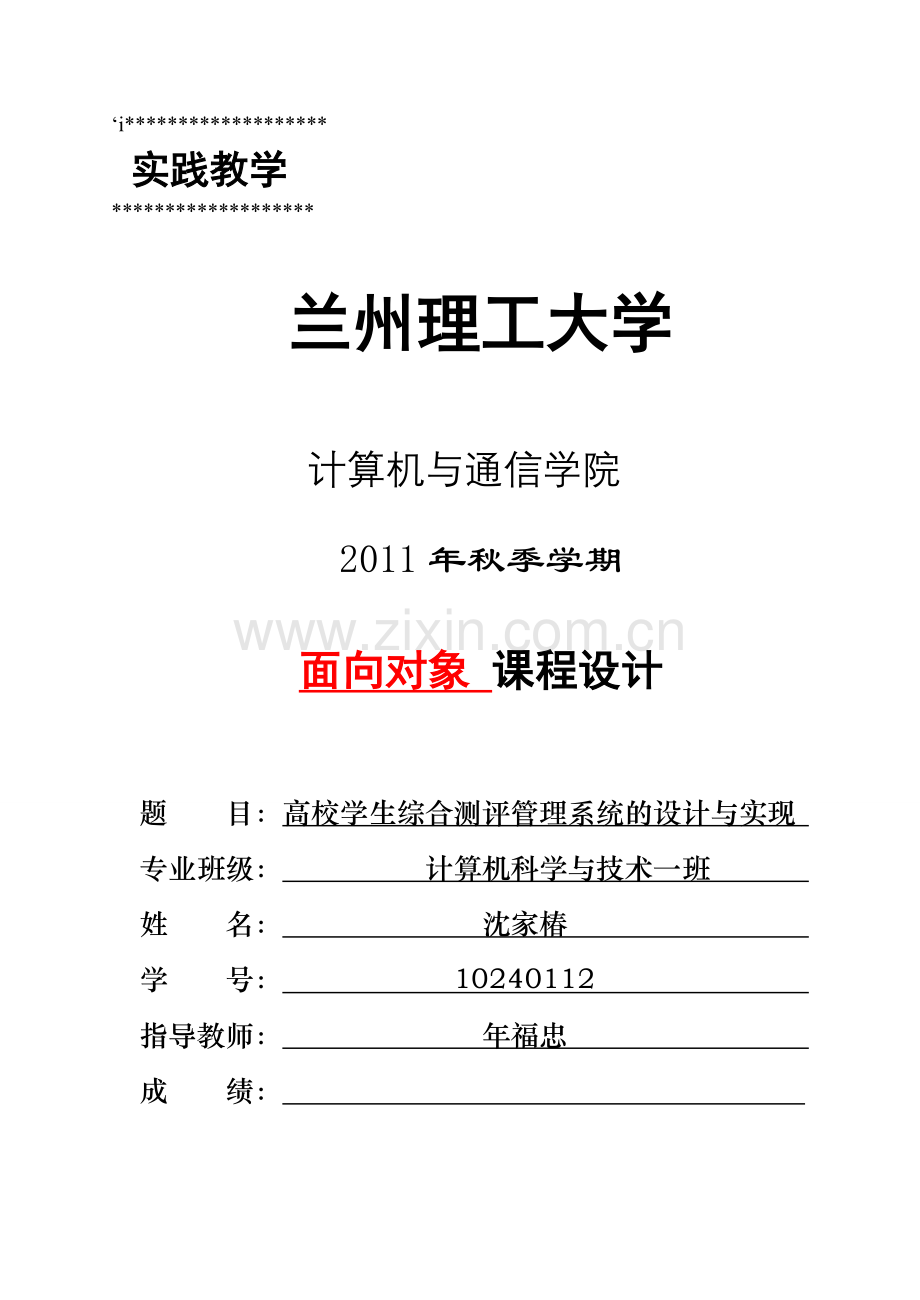 高校学生综合测评管理系统的设计与实现课程设计说明书.doc_第1页