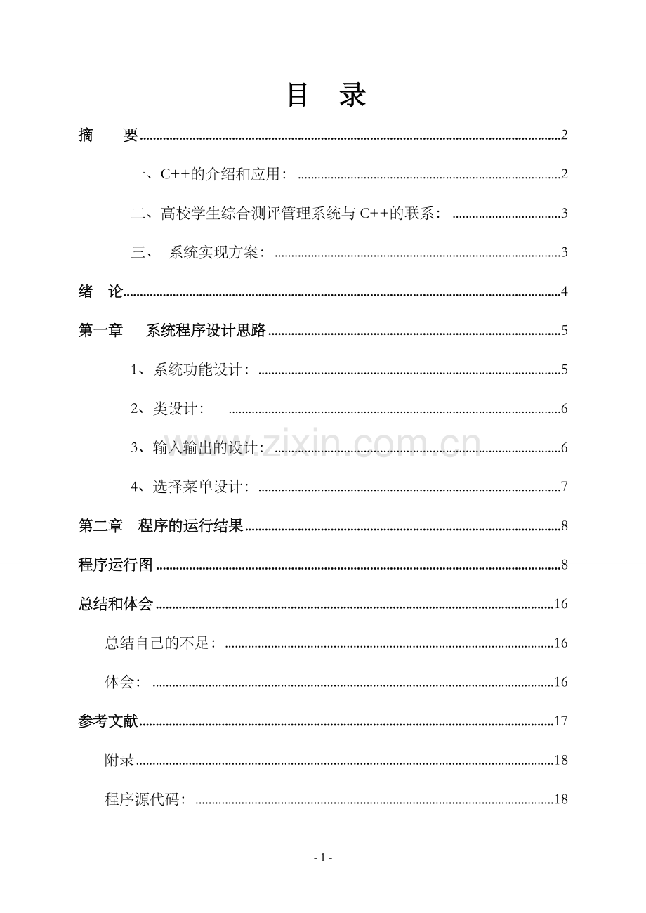 高校学生综合测评管理系统的设计与实现课程设计说明书.doc_第2页