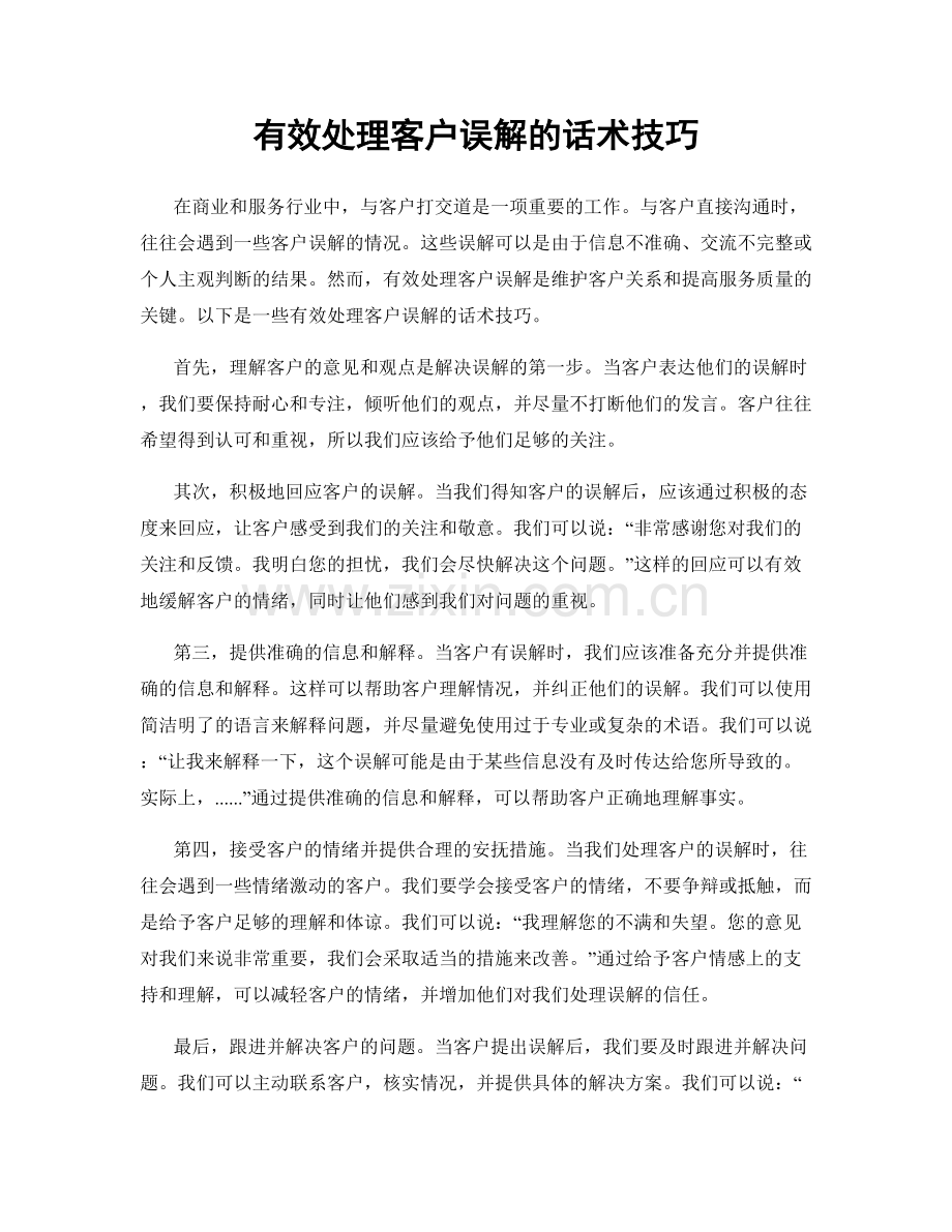 有效处理客户误解的话术技巧.docx_第1页