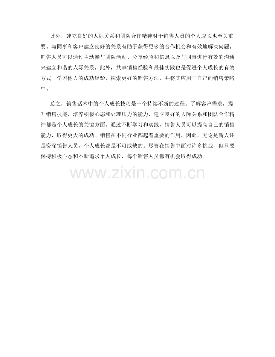 销售话术中的个人成长技巧.docx_第2页