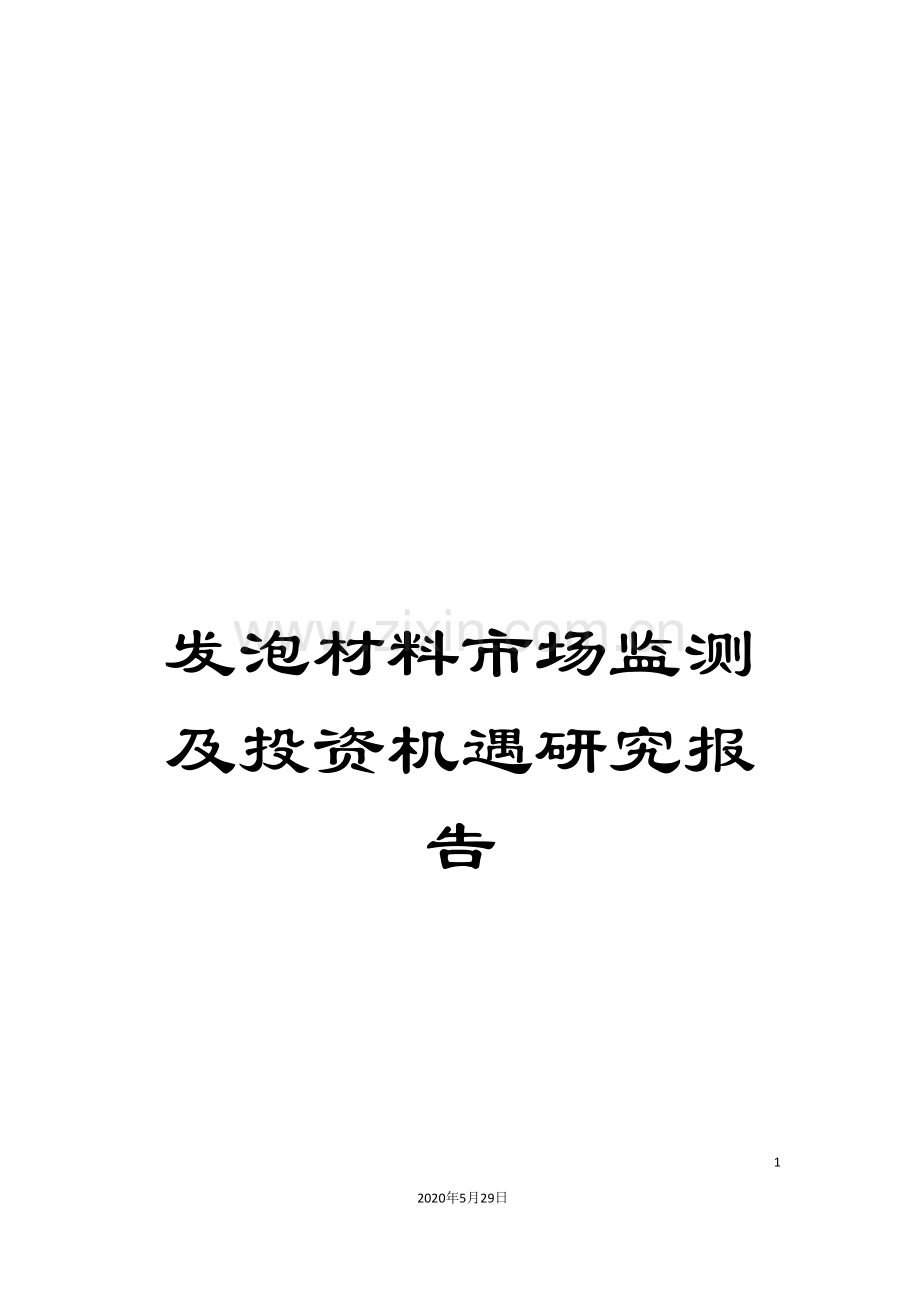 发泡材料市场监测及投资机遇研究报告.doc_第1页