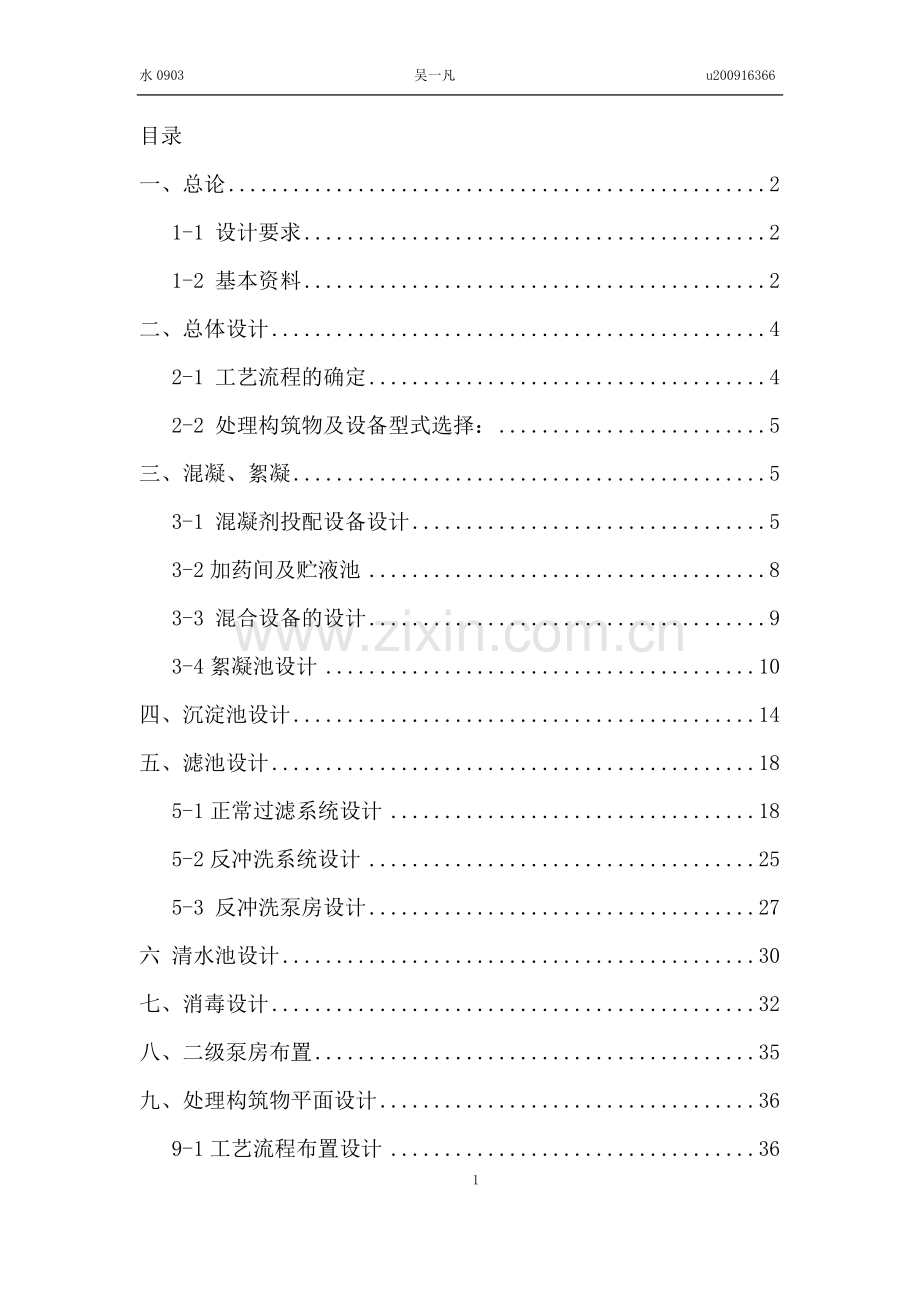 给水厂设计说明书计算大学论文.doc_第2页