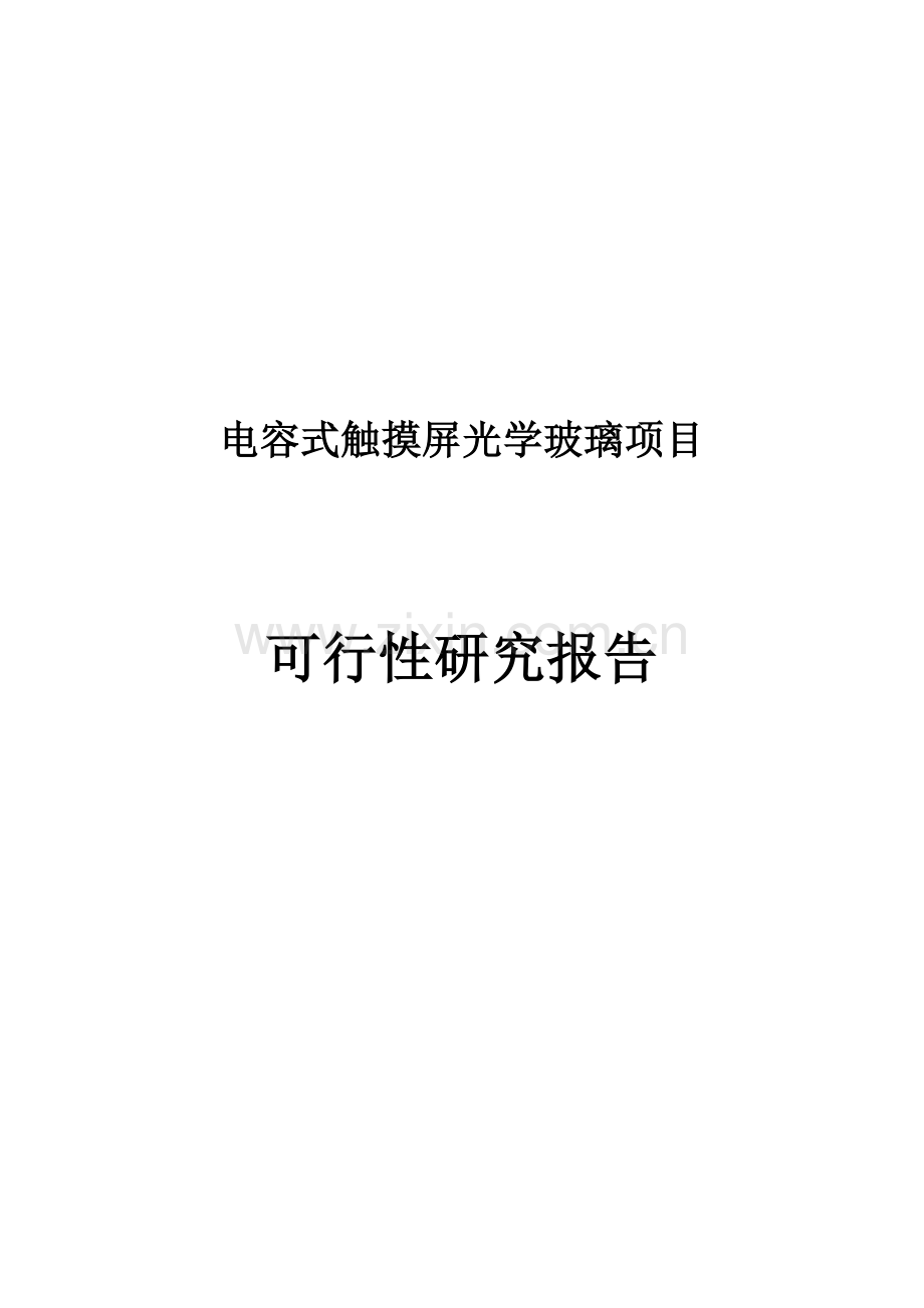 电容式触摸屏光学玻璃项目建设可行性研究报告.doc_第1页