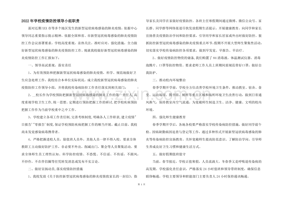 2022年学校疫情防控领导小组职责.docx_第1页