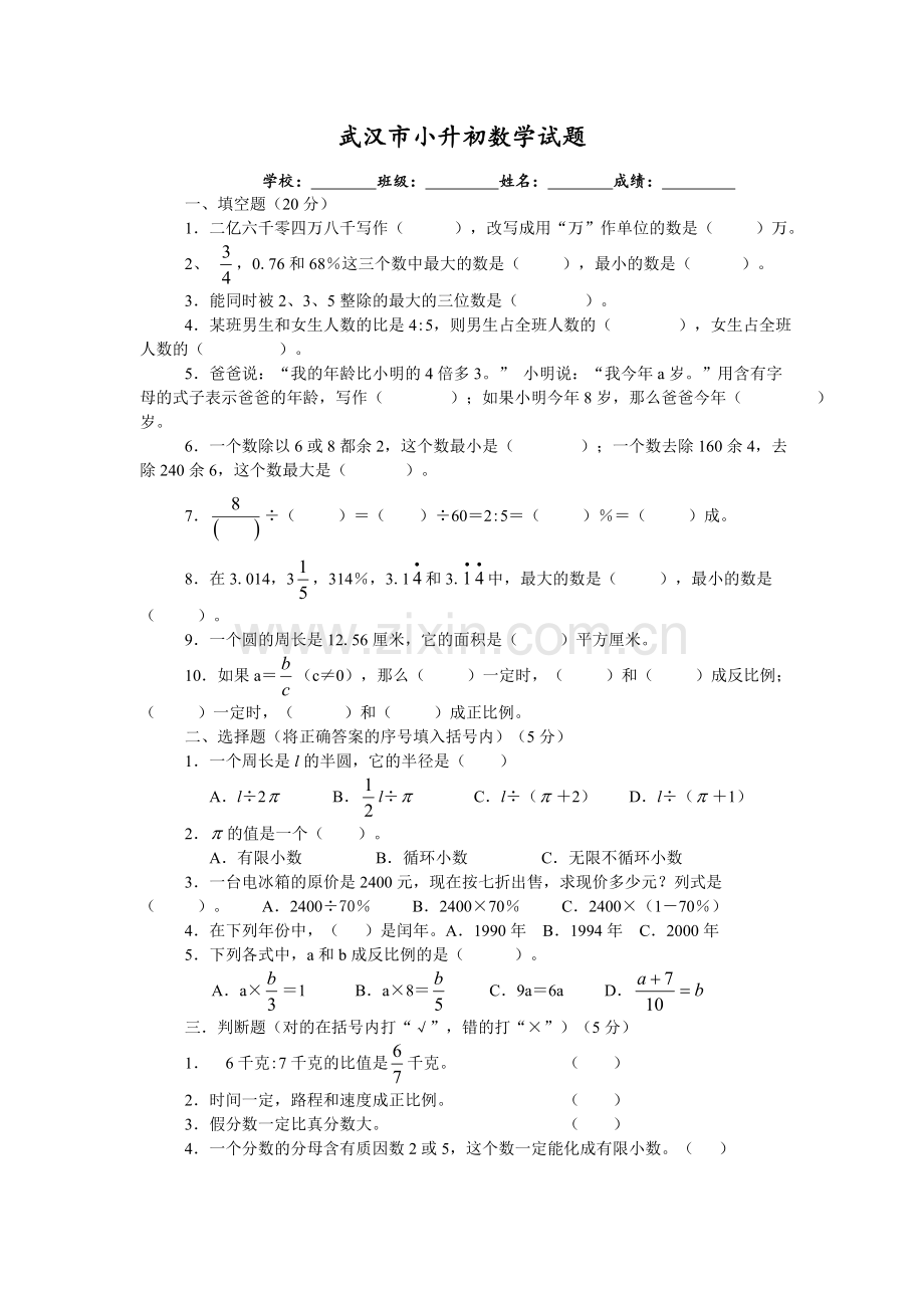 武汉市小升初数学试题及答案.doc_第1页