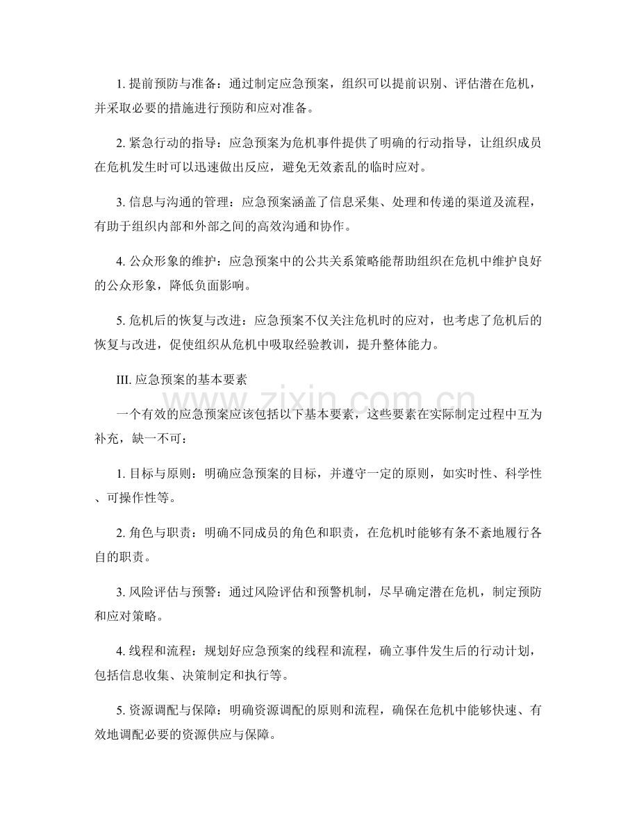 有效应对危机：应急预案的重要性与应用.docx_第2页