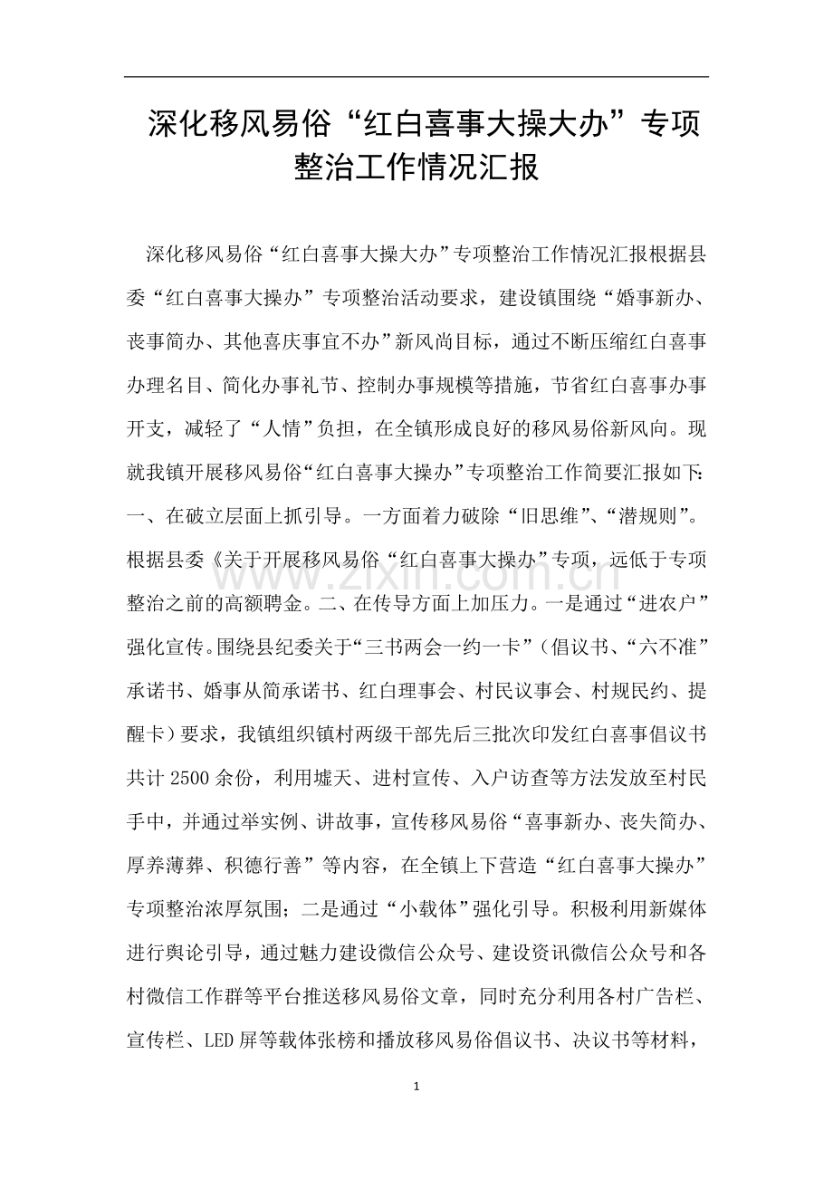 深化移风易俗“红白喜事大操大办”专项整治工作情况汇报.doc_第1页