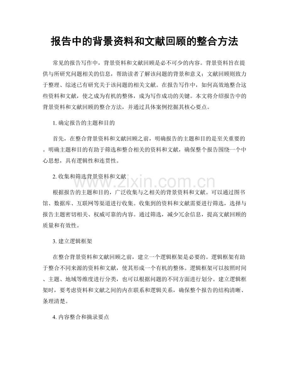 报告中的背景资料和文献回顾的整合方法.docx_第1页