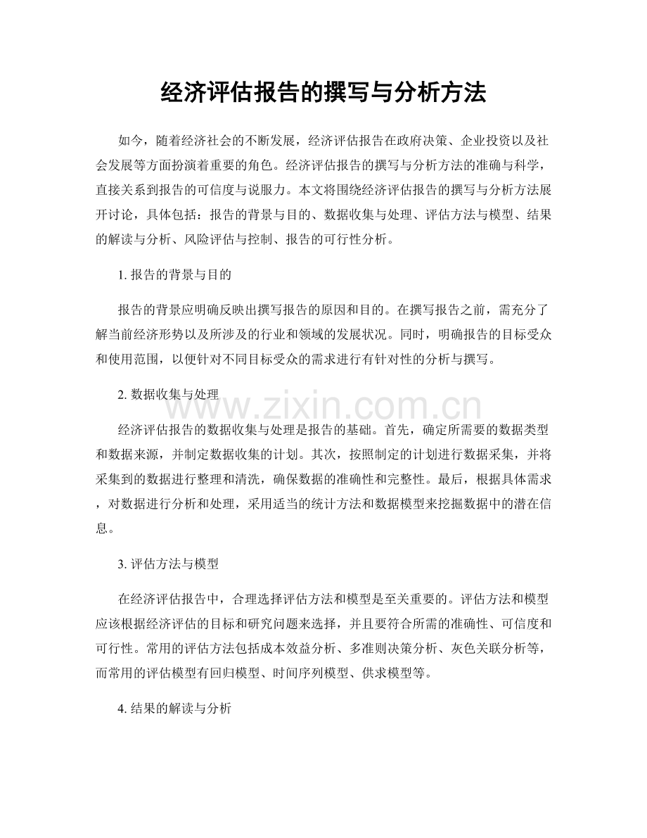 经济评估报告的撰写与分析方法.docx_第1页