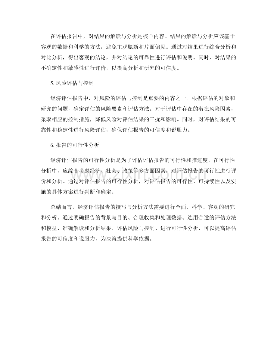 经济评估报告的撰写与分析方法.docx_第2页