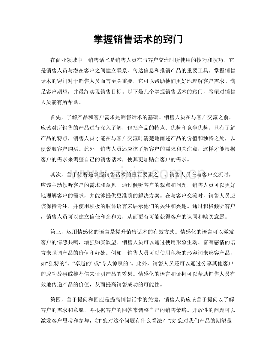 掌握销售话术的窍门.docx_第1页