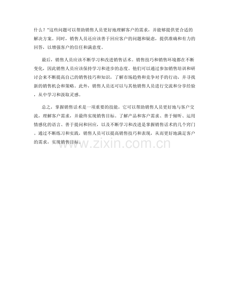 掌握销售话术的窍门.docx_第2页