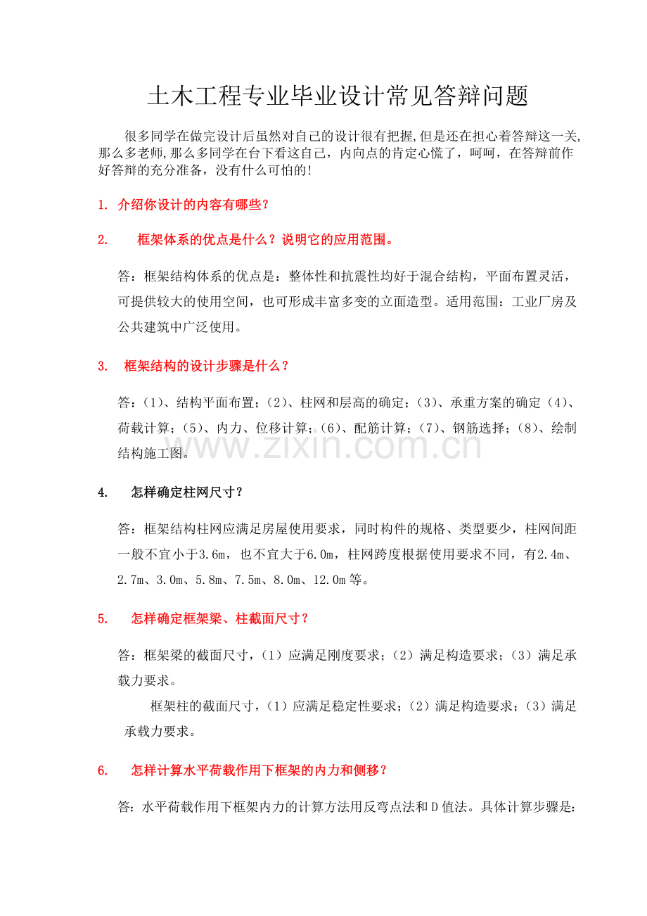 土木工程专业毕业设计常见答辩问题(附答案)汇编.doc_第1页