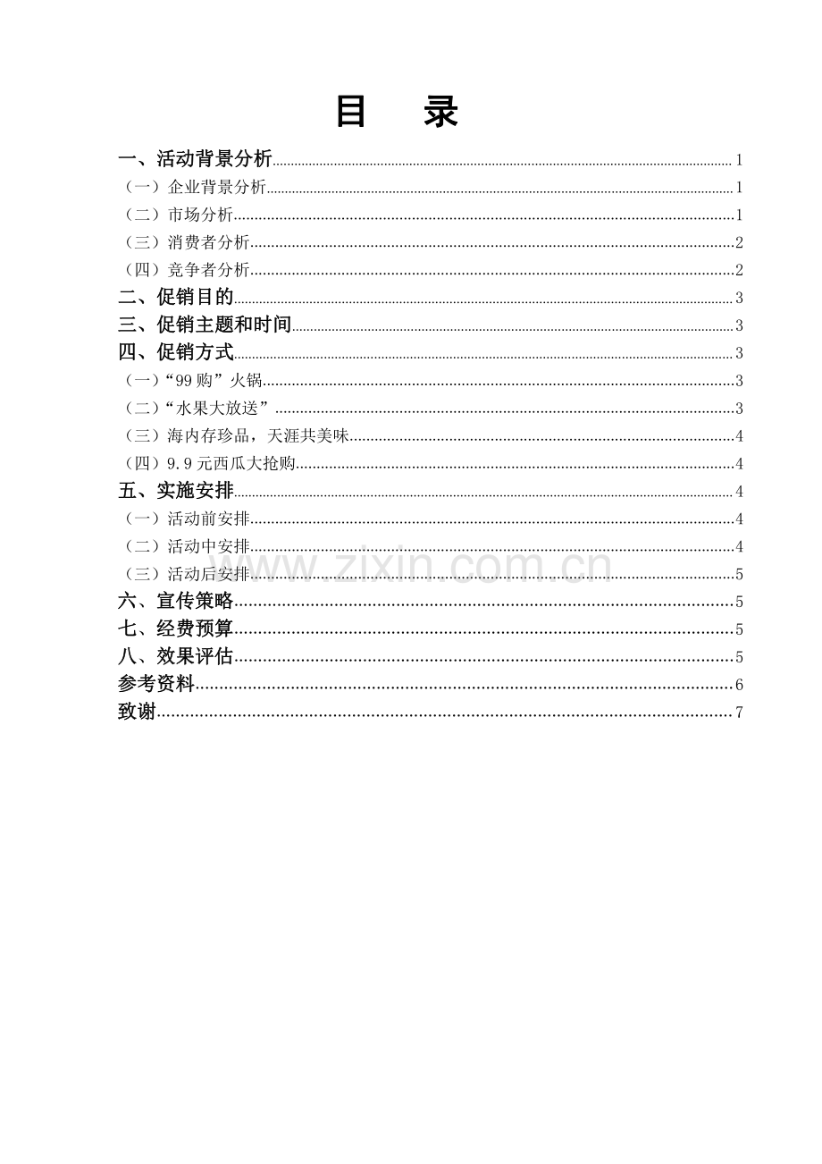 步步高梅溪湖店“生鲜节”促销方案.pdf_第1页