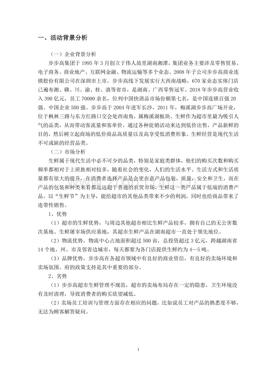 步步高梅溪湖店“生鲜节”促销方案.pdf_第2页