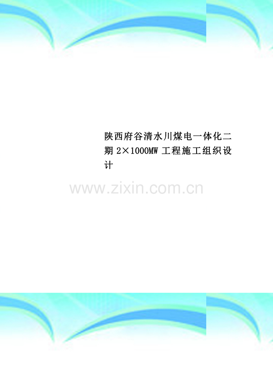 陕西府谷清水川煤电一体化二期2×1000MW工程施工组织设计.doc_第1页