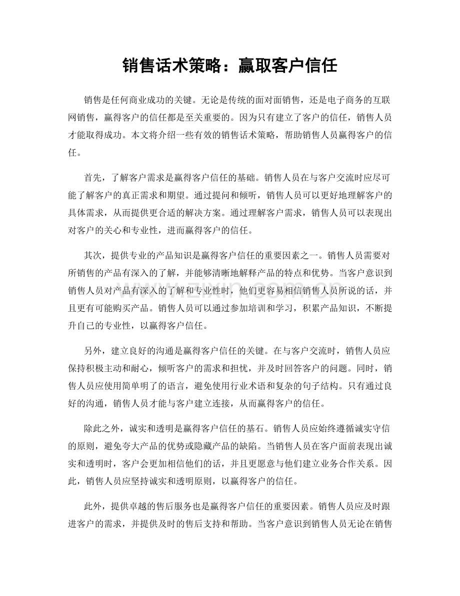 销售话术策略：赢取客户信任.docx_第1页
