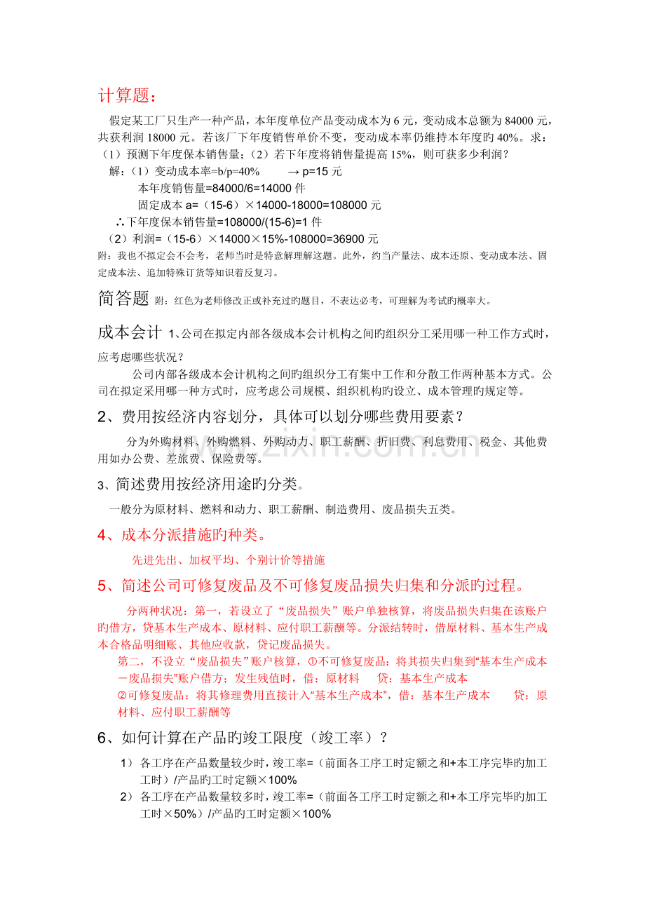 成本管理会计简答、计算考试重点.doc_第1页