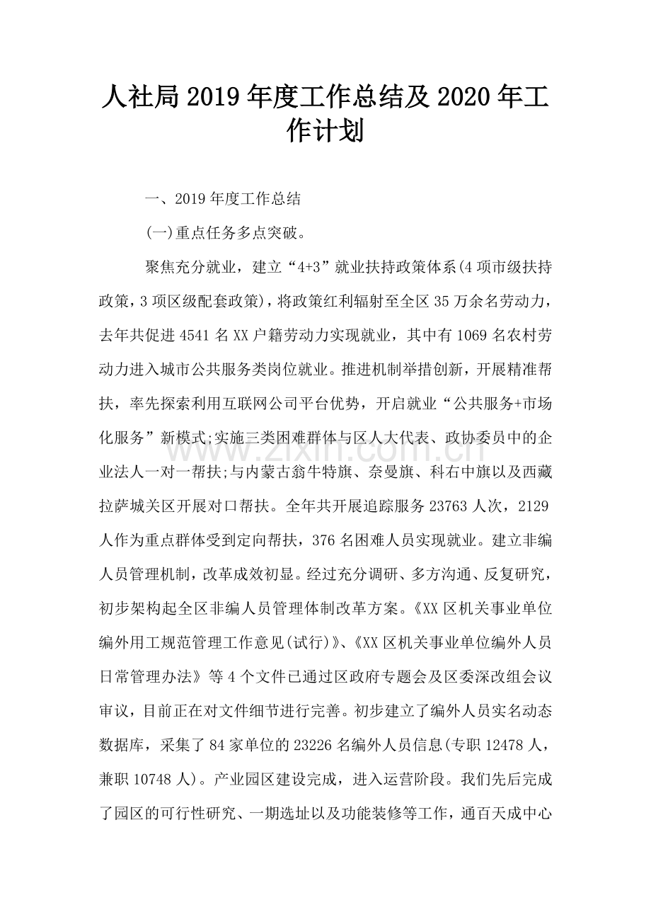 人社局度工作总结及工作计划.doc_第1页
