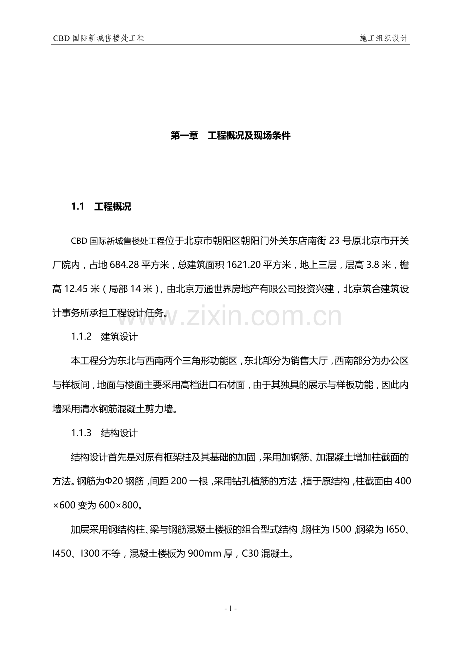 北京市朝阳区CDB国际新城售楼处工程施工组织设计.doc_第1页