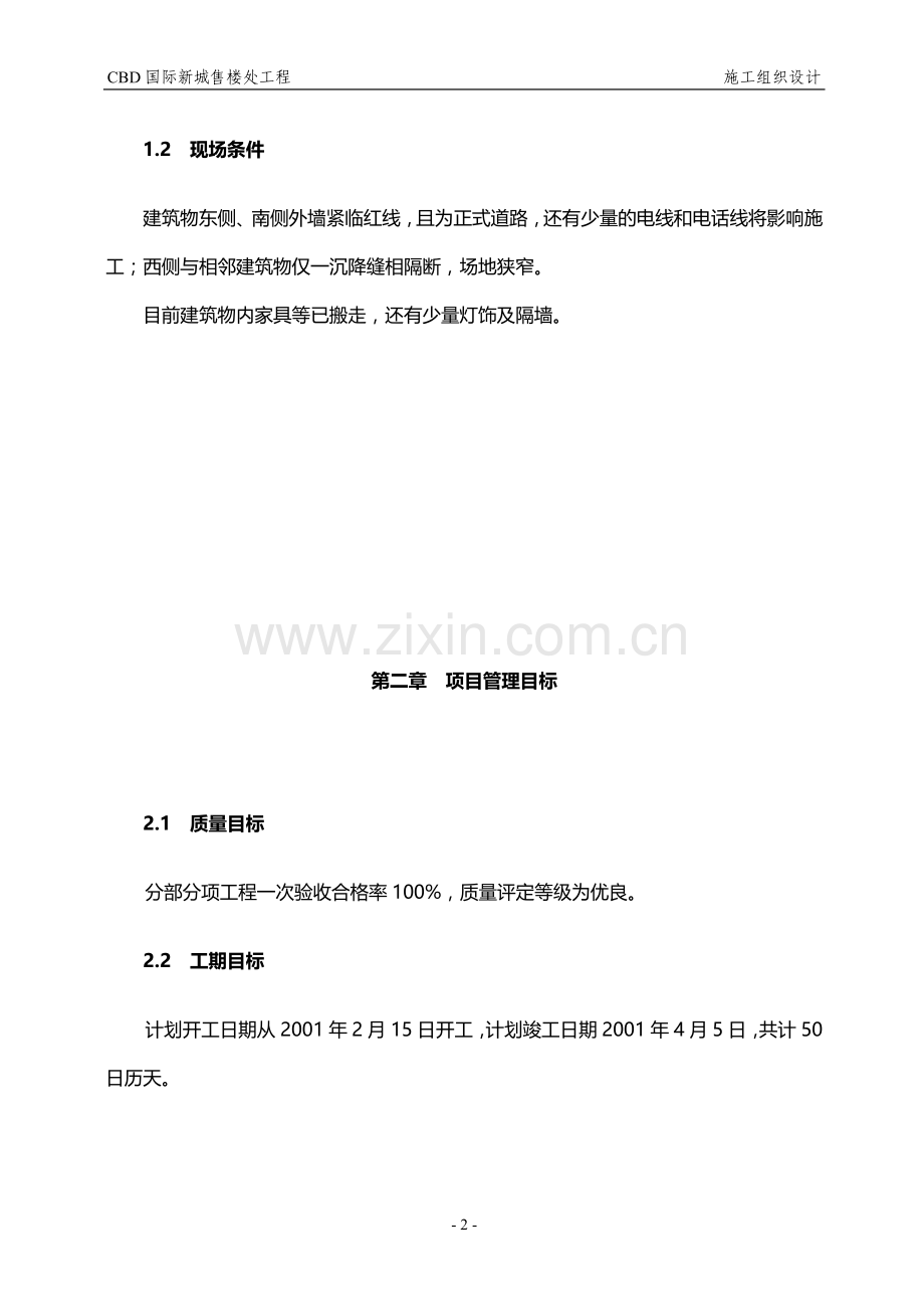 北京市朝阳区CDB国际新城售楼处工程施工组织设计.doc_第2页