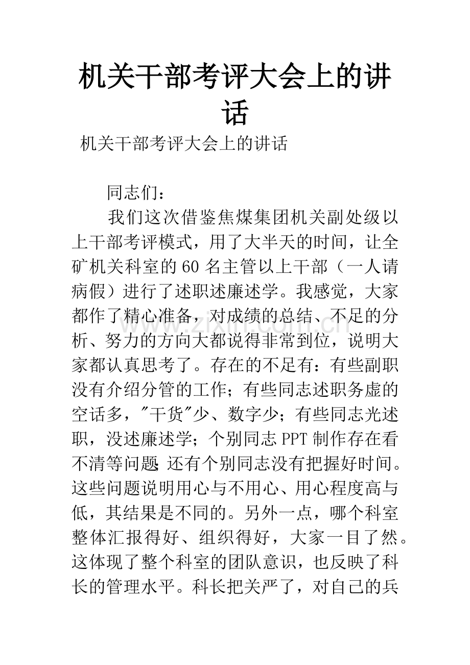 机关干部考评大会上的讲话.docx_第1页