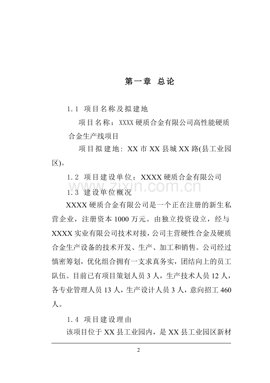 高性能硬质合金生产线项目可行性研究报告.doc_第2页