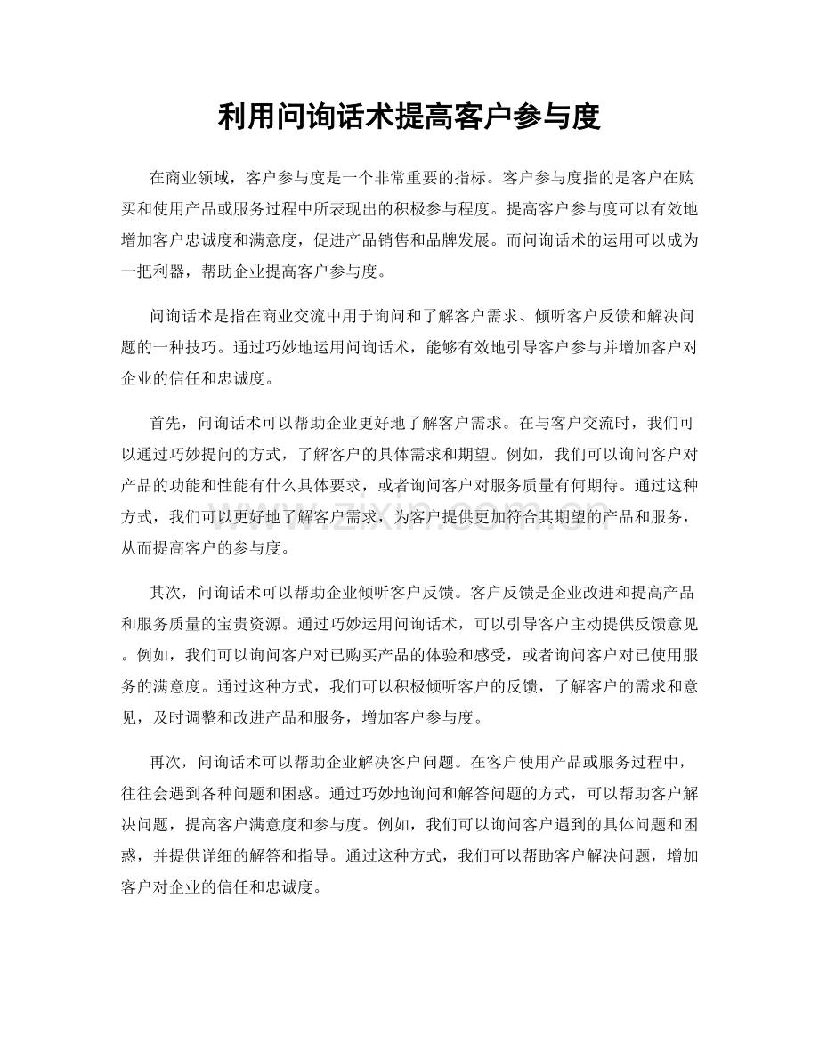 利用问询话术提高客户参与度.docx_第1页
