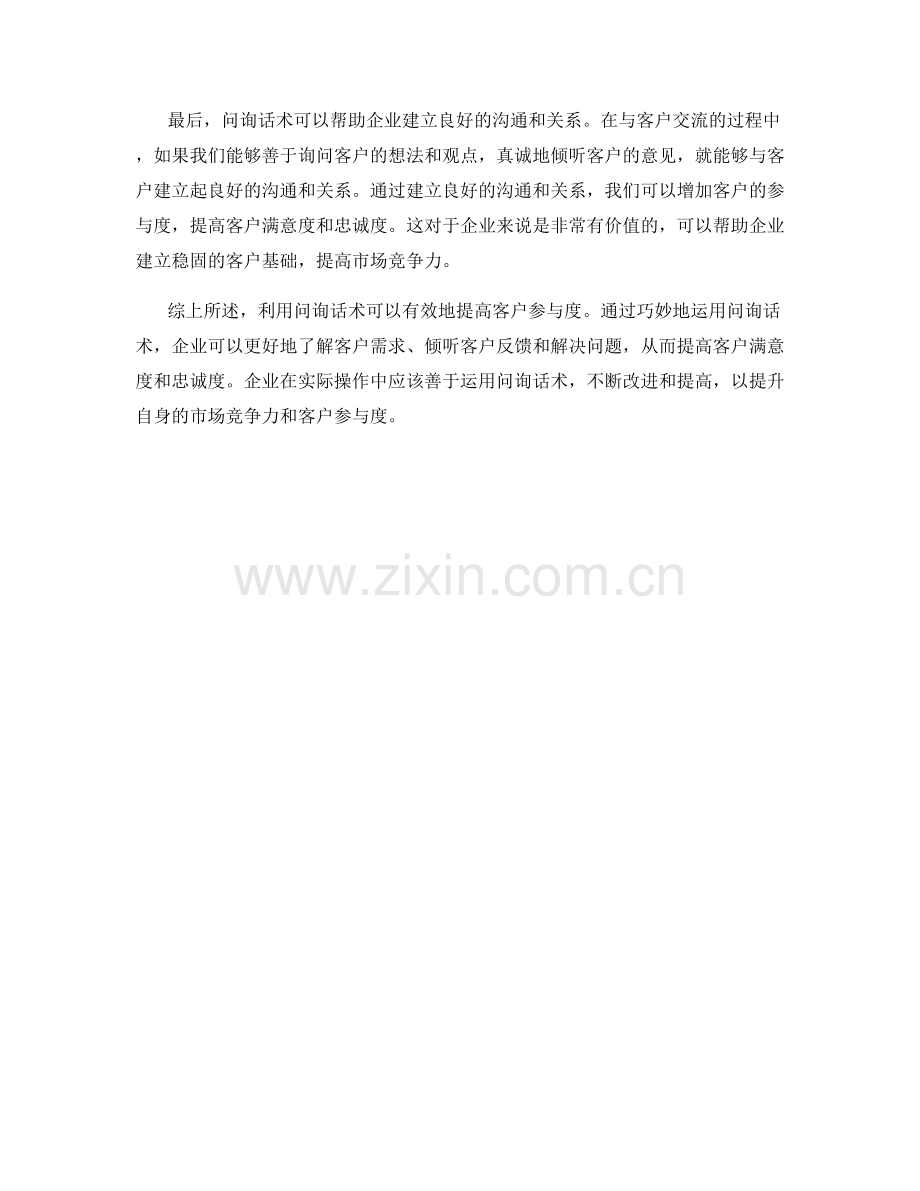 利用问询话术提高客户参与度.docx_第2页