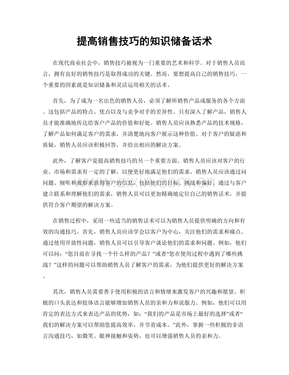 提高销售技巧的知识储备话术.docx_第1页