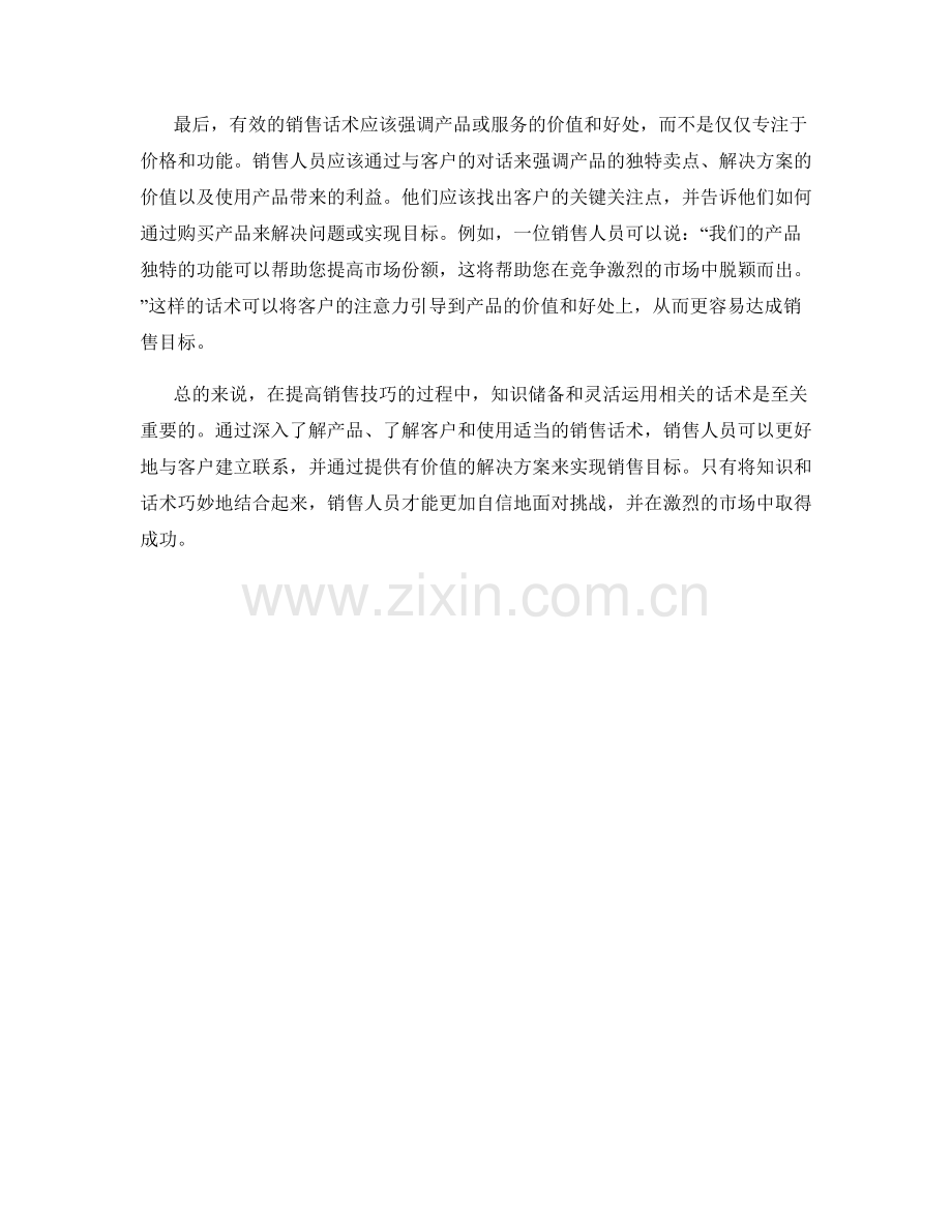 提高销售技巧的知识储备话术.docx_第2页