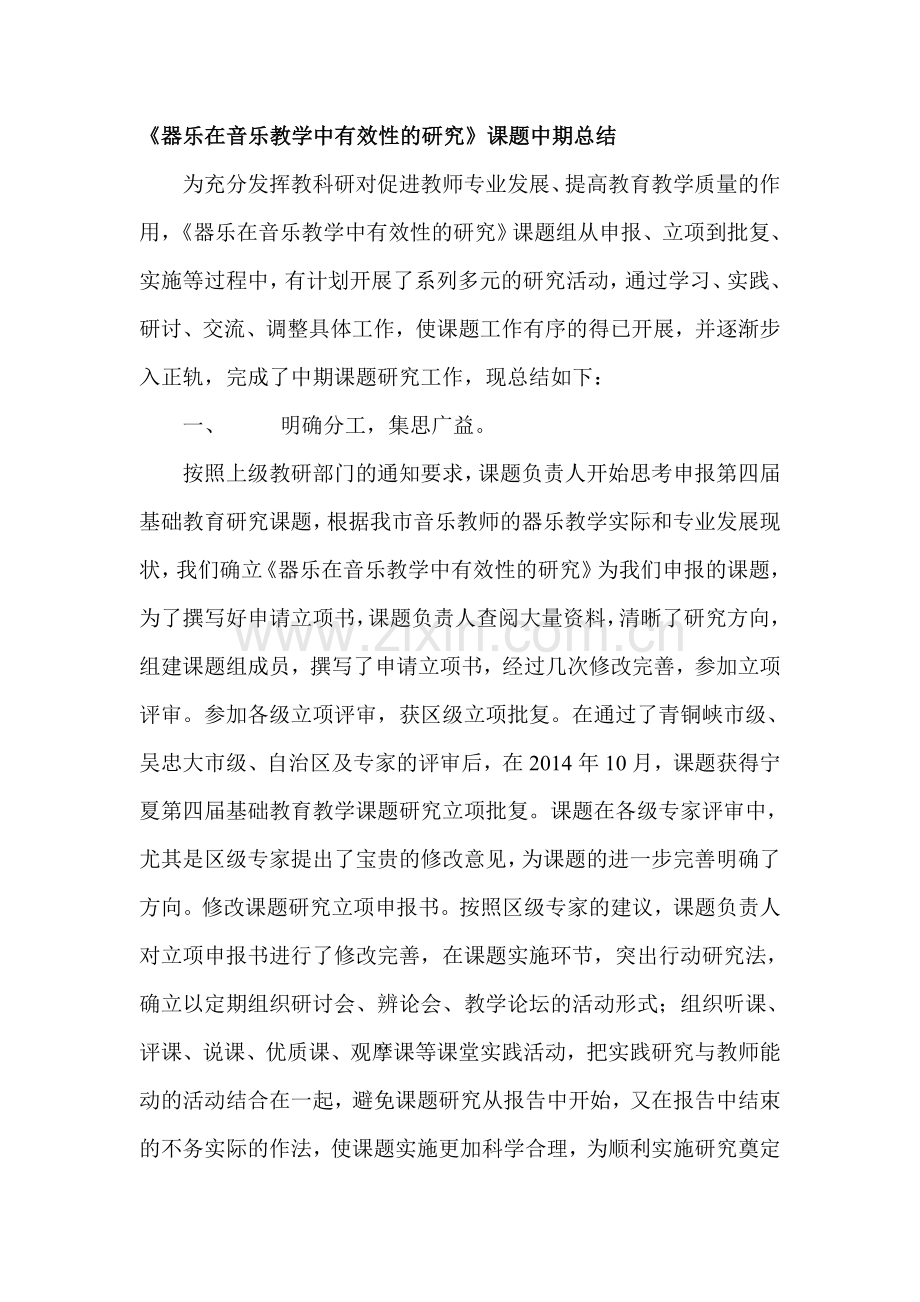 《器乐在音乐教学中有效性的研究》课题中期总结.doc_第1页