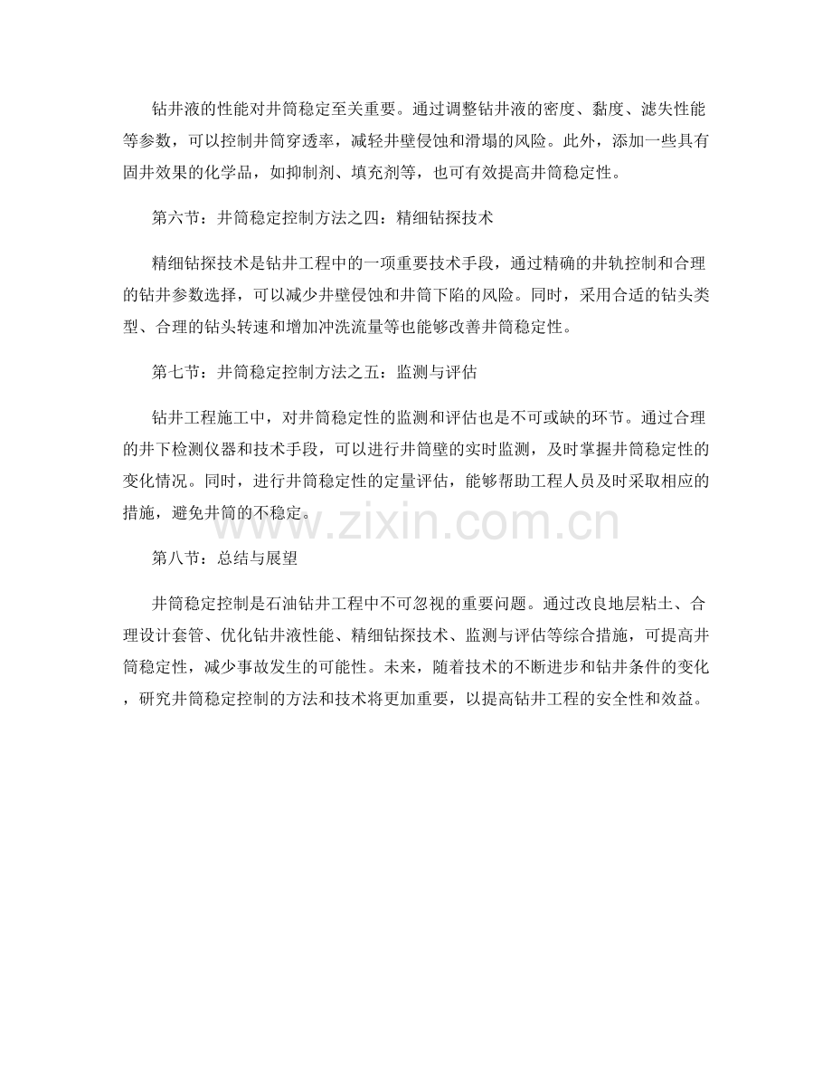 石油钻井工程施工中的井筒稳定控制.docx_第2页