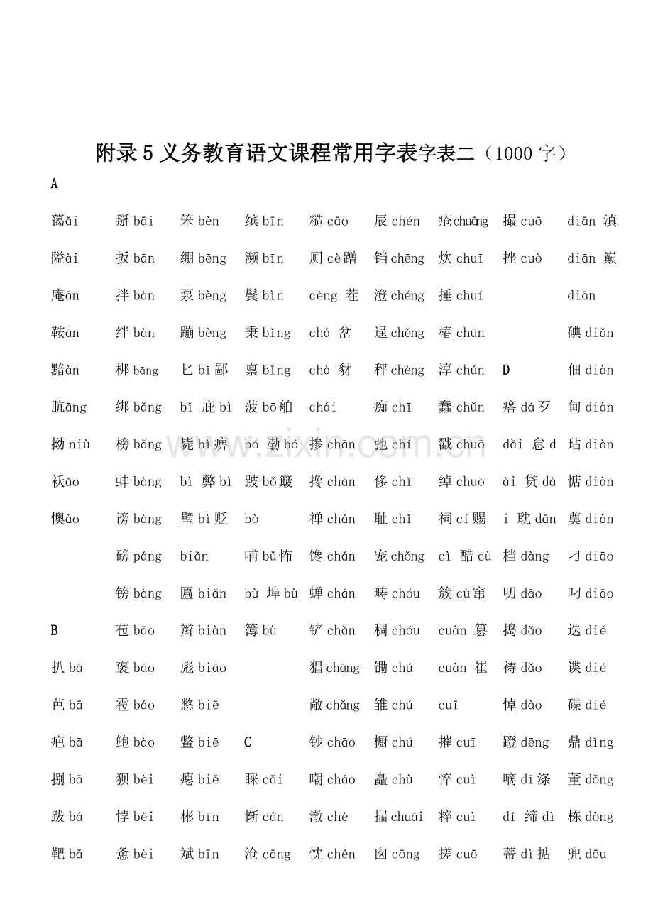 义务教育语文课程常用字表二(已注拼音).doc_第1页