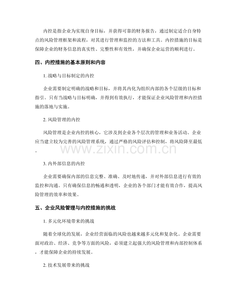 报告中的企业风险管理与内控措施.docx_第2页