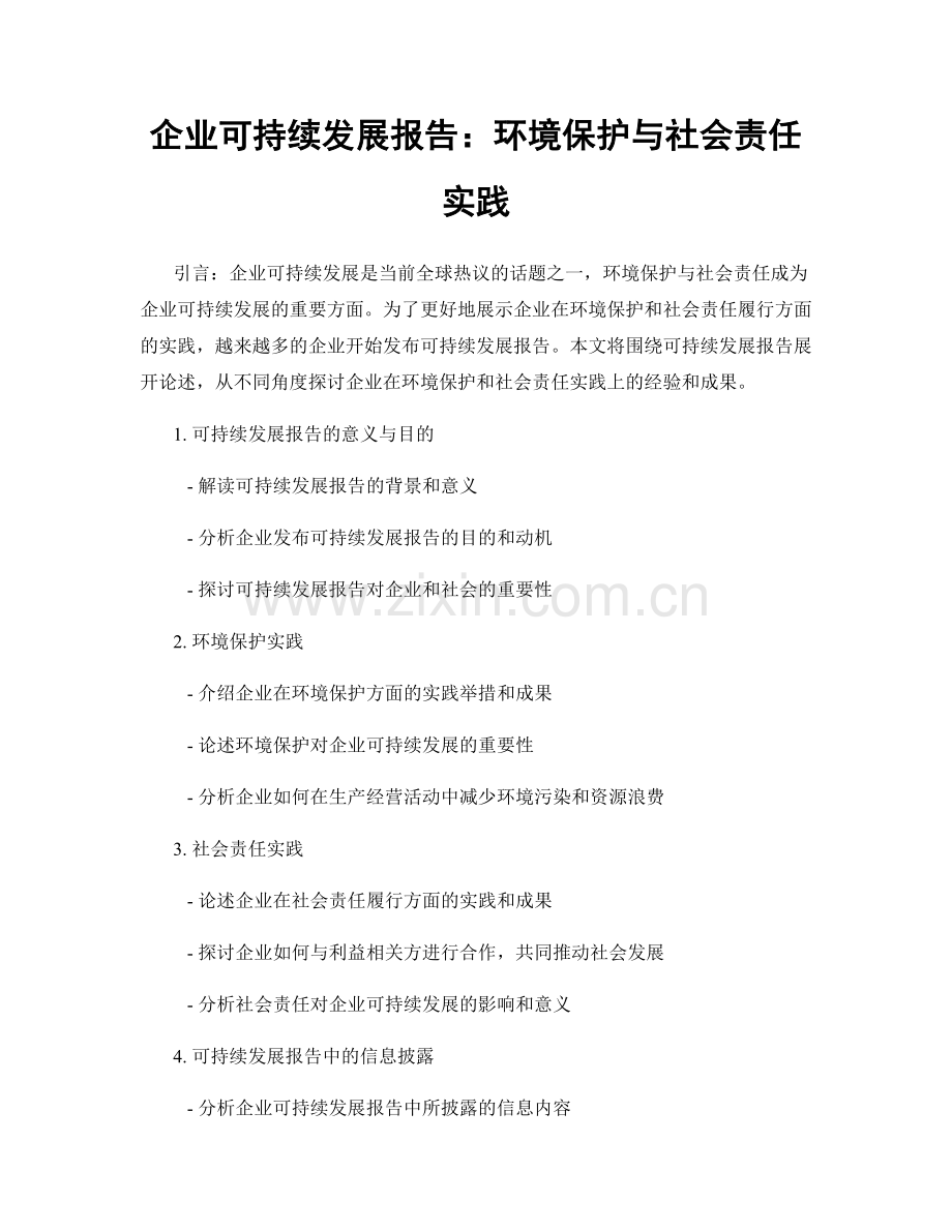 企业可持续发展报告：环境保护与社会责任实践.docx_第1页