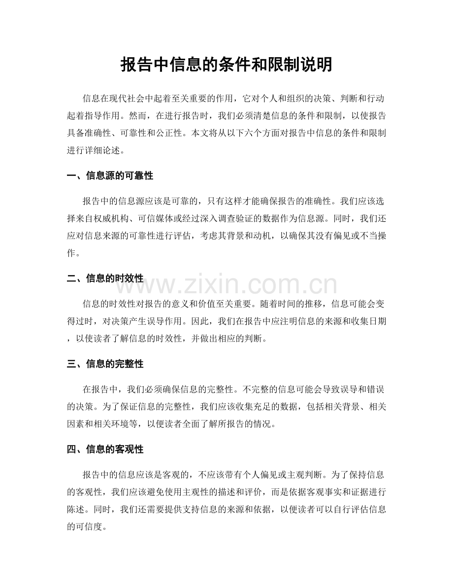 报告中信息的条件和限制说明.docx_第1页