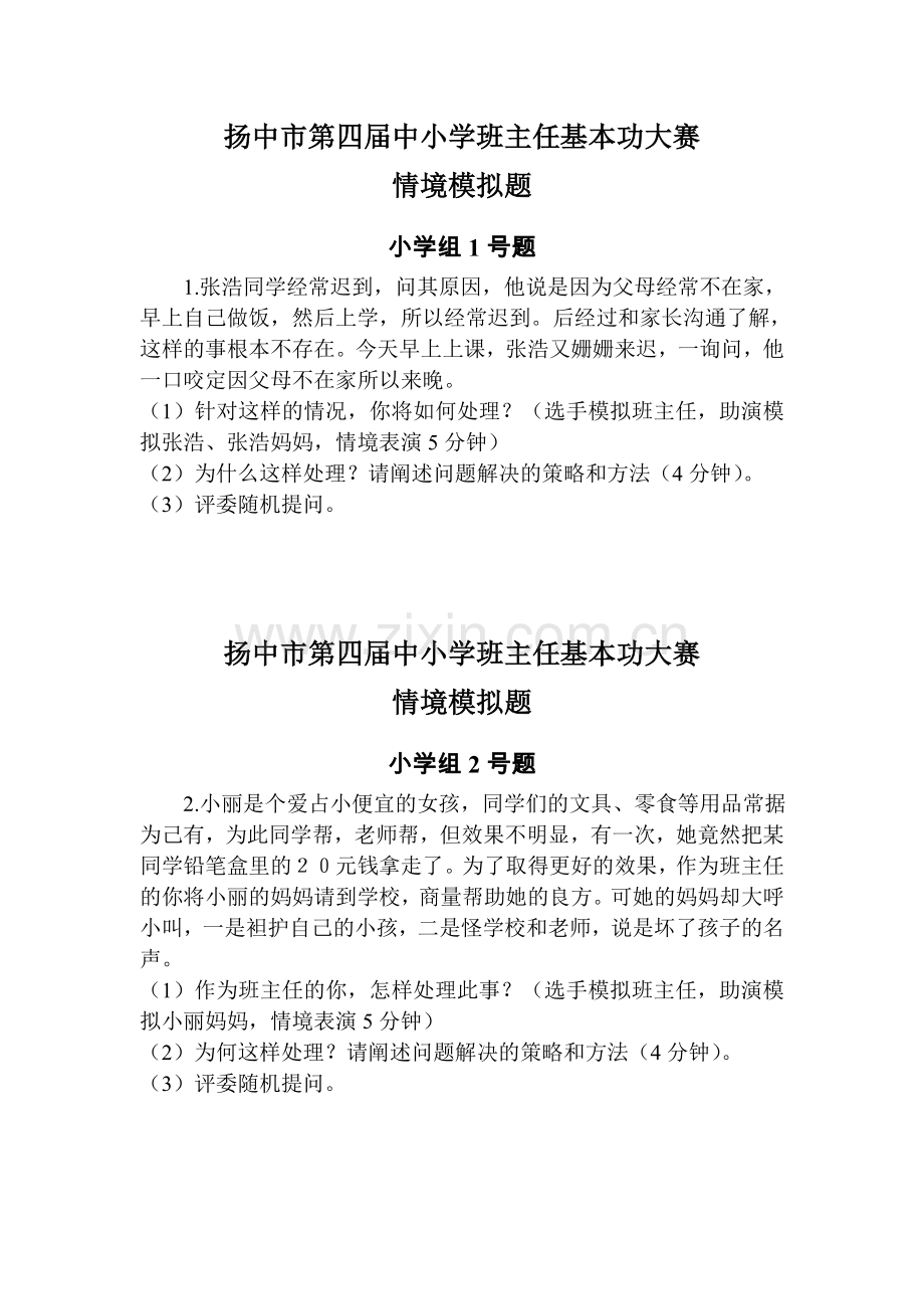 扬中市第四届中小学班主任基本功大赛情境赛题.docx_第1页