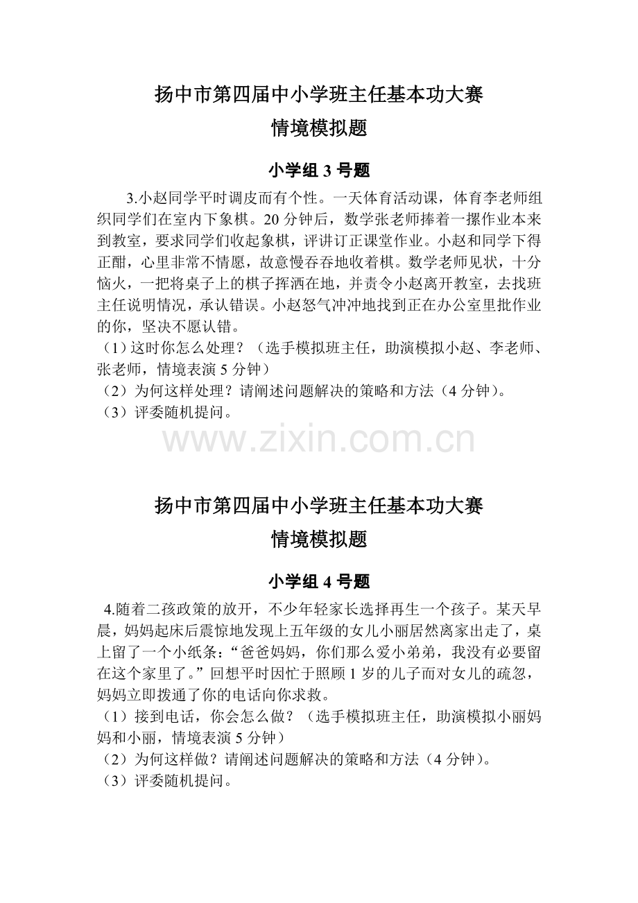 扬中市第四届中小学班主任基本功大赛情境赛题.docx_第2页
