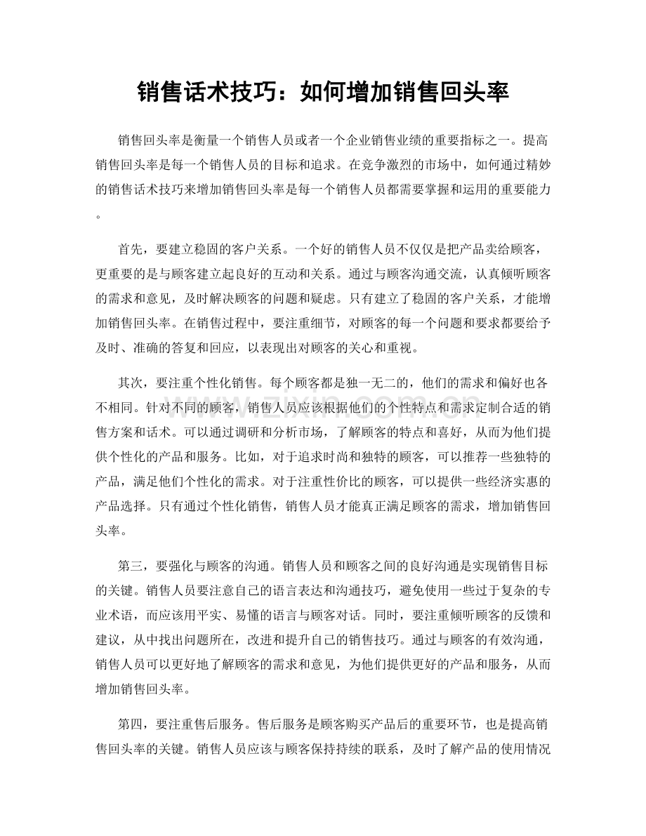 销售话术技巧：如何增加销售回头率.docx_第1页