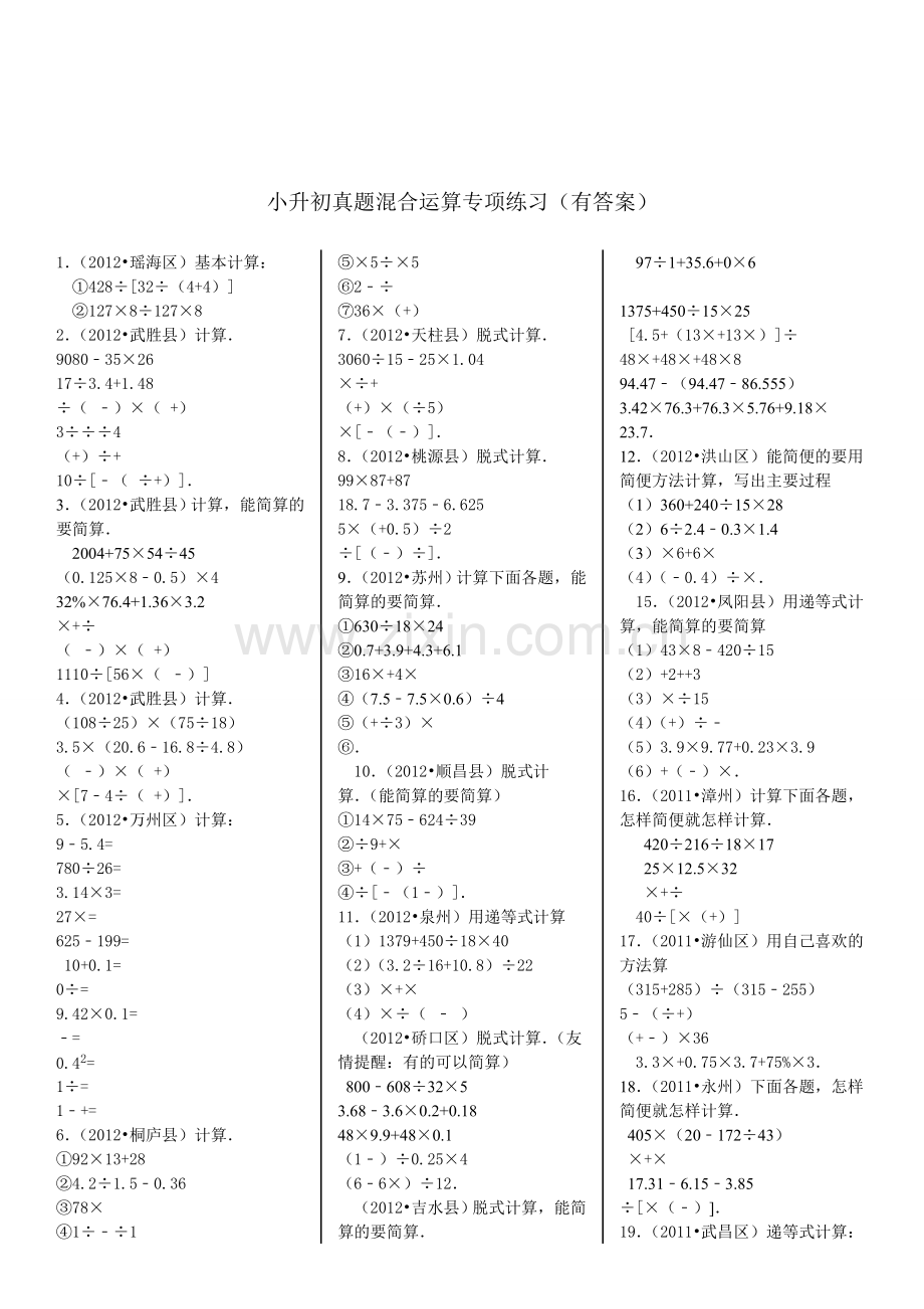 小升初——四则混合运算(带答案).doc_第1页