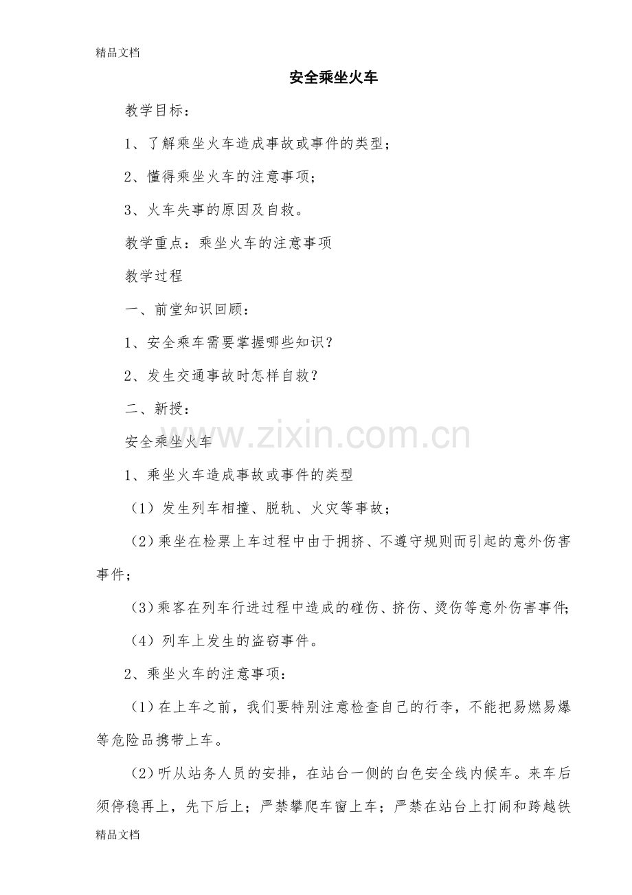 山西希望出版社五年级上学期安全教案.doc_第1页