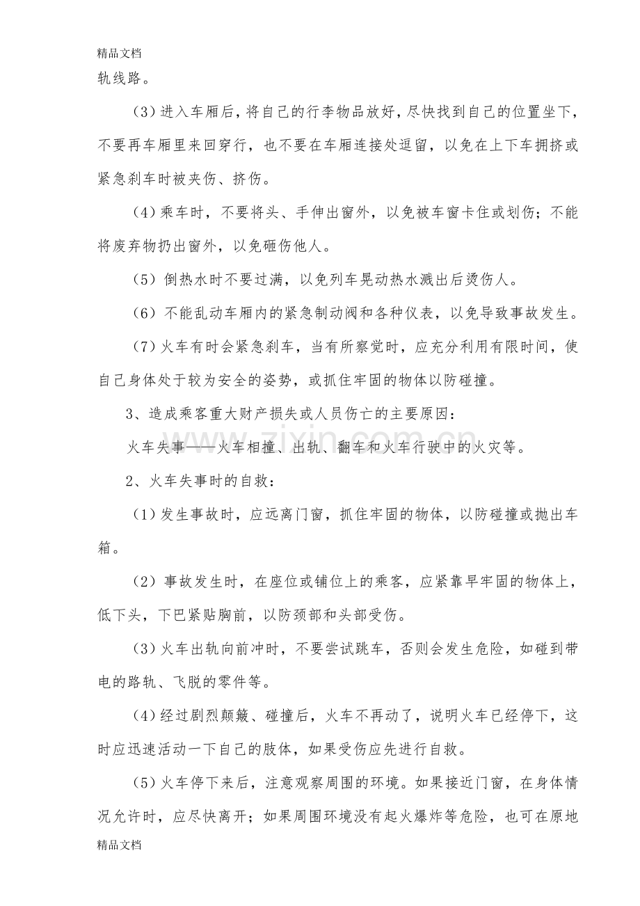 山西希望出版社五年级上学期安全教案.doc_第2页