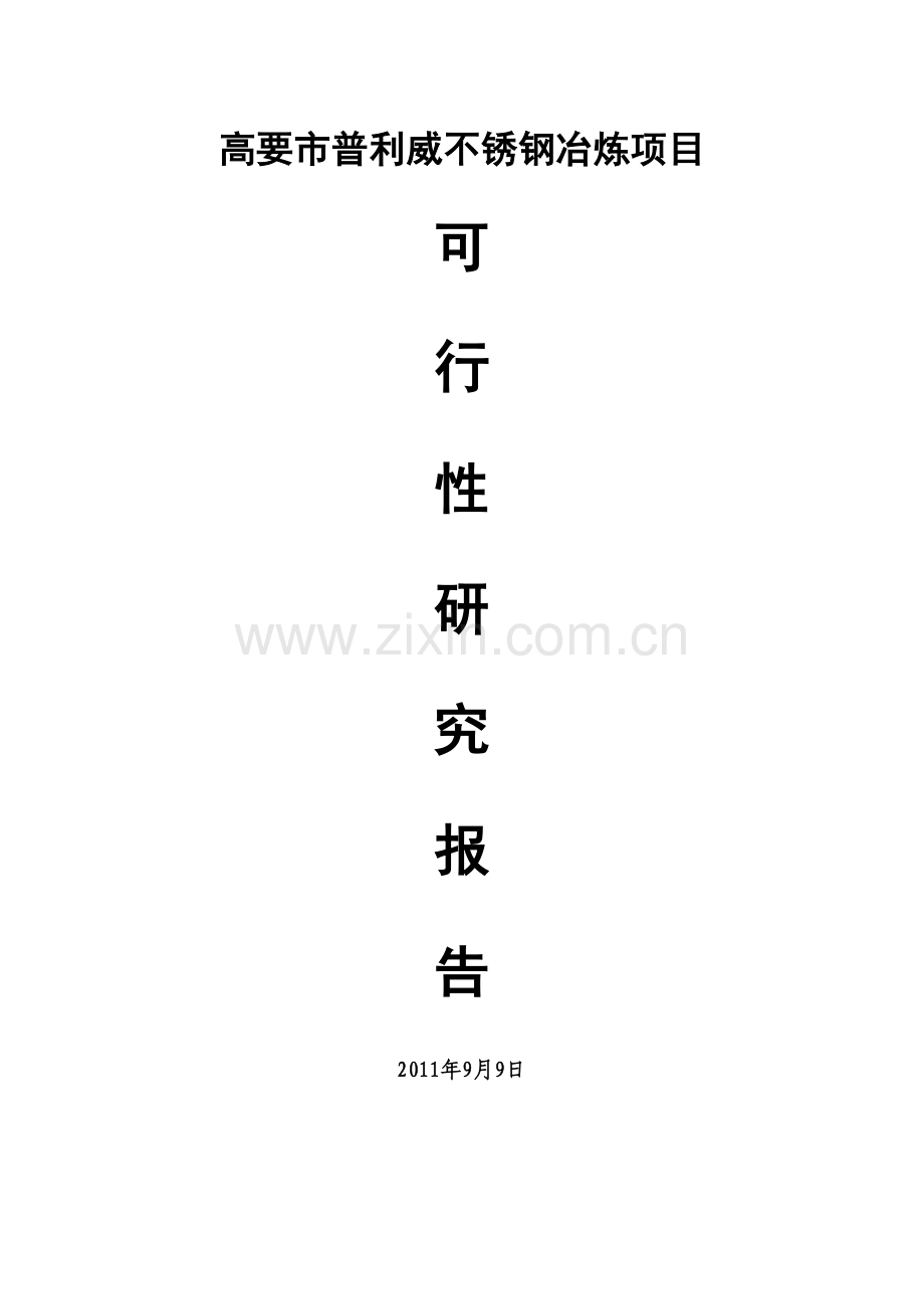高要市普利威不锈钢冶炼项目投资建设可行性分析论证研究报告.doc_第1页