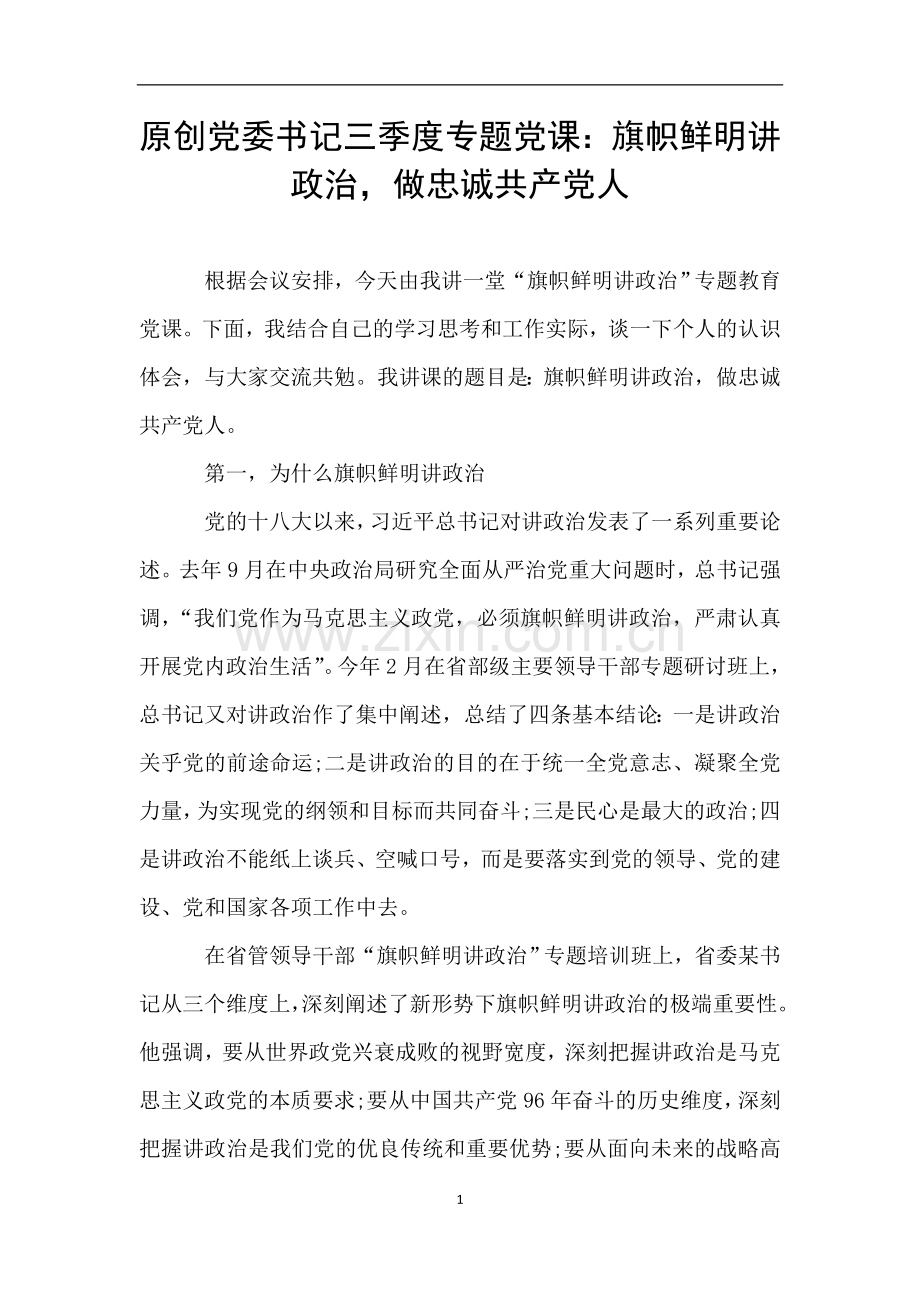 原创党委书记三季度专题党课：旗帜鲜明讲政治-做忠诚共产党人.doc_第1页
