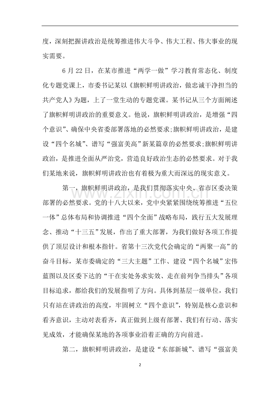 原创党委书记三季度专题党课：旗帜鲜明讲政治-做忠诚共产党人.doc_第2页